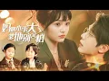 Download Lagu 小糯米厉谨阳两人一拍即合充当红娘，撮合舒媱和厉泽言，却意外发现他们自己原本就是亲生兄妹！？！？丨【完整版】