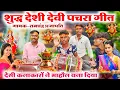 Download Lagu #Devi_geet_viral_video 😱//गांव का शुद्ध देसी देवी पचरा गीत//Sharad Navratri special Devi geet bhajan