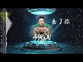 Download Lagu 丢了你 2021 (ARS Remix)