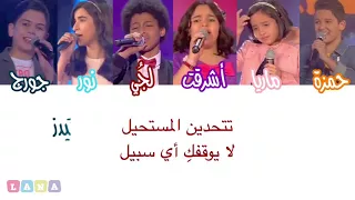 كتابة كلمات اغنية عيشي الحكاية ذا فويس كيدز 