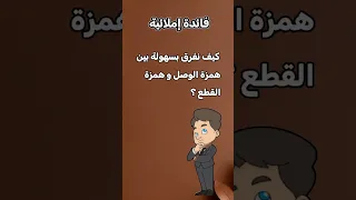 كيف نميز بين همزة الوصل وهمزة القطع اكسبلور Raid Alsaadi 