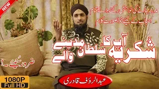 New Naat 2018 Sukriya Aap Ka Sultan Madeenay Walay S A W Abdul Rauf Qadri Madni Hussaini Production  New Naat 2018 Sukriya Aap Ka Sultan Madeenay Walay S A W Abdul Rauf Qadri Madni Hussaini Production