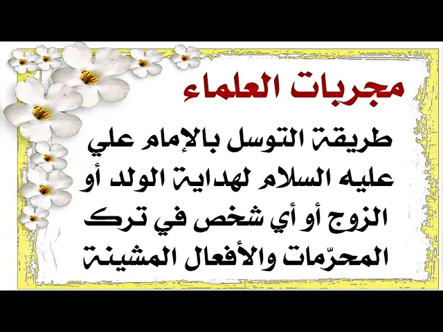 ⁣تعبت وأنت تحاول اتغير أخلاقه للأحسن وما يفيد .. طريقة التوسل بالإمام علي عليه السلام لهداية شخص