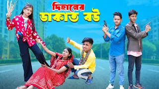 দিহানের ডাকাত বউ | Dihaner Dakat Bou | dihaner natok | dihan | new bangla natok 2026 |