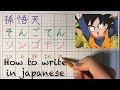 How to write Son Goten in japanese DRAGON BALL kanji hiragana katakana