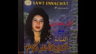 خديجة مركوم          المرصاوي المكاوي دندنها