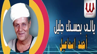                                        احمد اسماعيل   يالي بحسنك جليل دندنها