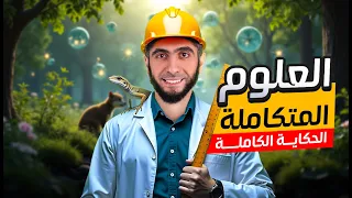 تفاصيل مادة العلوم المتكاملة لطلاب أولى ثانوي دفعة 2025 وتفاصيل الشرح الكامل المجاني مع د عبدالله 