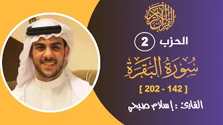الحزب 2 من المصحف الشريف II القارئ إسلام صبحي  الحزب 2 من المصحف الشريف II القارئ إسلام صبحي