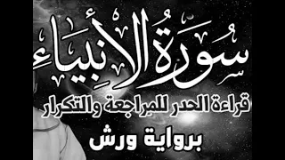 سورة الأنبياء قراءة الحدر للمراجعة والتكرار برواية ورش على وقف الهبطي عبد الله المحمدي 