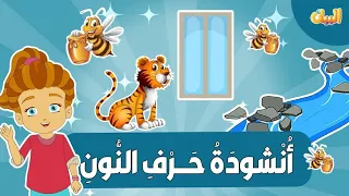 أغنية حرف النون للأطفال مع إيقاع قناة منهاج البيان العالمي 
