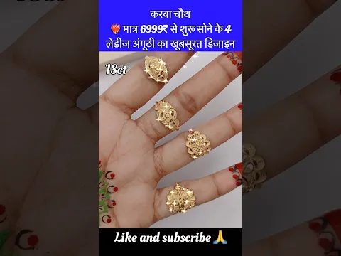 मात्र 6999₹ में सोने के फ़ैंसी लेडीज़ अंगूठी का वायरल डिज़ाइन #shorts #viral #goldring #feedshorts