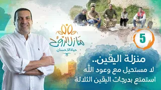 حلقة 5 برنامج منازل الروح منزلة اليقين لا مستحيل مع وعود الله استمتع بدرجات اليقين الثلاثة 