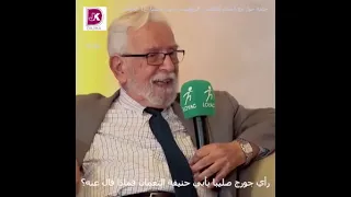 رأي جورج صليبا بأبي حنيفة النعمان فماذا قال عنه Dajika دجيكة 