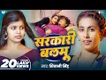 Download Lagu #Video | सरकारी बलमु | #Shivani Singh | Sarkari Balmu | Taza Hawa | New Bhojpuri Song 2025