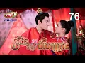 Download Lagu រឿង៖ សុបិនចម្លែក បំបែកគ្រោះ | ភាគទី 76