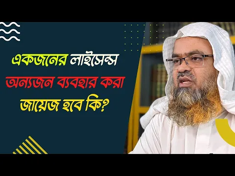 প্রশ্ন : একজনের লাইসেন্স অন্যজন ব্যবহার করা জায়েজ হবে কি?