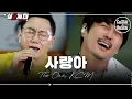 Lagu 가왕 #더원 그가 사랑하는 동생 #KCM 이 함께 부른 시대의 발라드 '사랑아'♪ | 싱투게더 시즌2 Ep.3