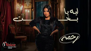 Rahma Leh Ya Bakhet Official Music Video 2025 رحمه ليه يا بخت 