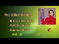 空に太陽がある限り（にしきのあきら）　　　　　カラオケトライ
