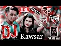 Download Lagu Ki Vul Chilo Dj Gana 2023 | Samz Vai Dj Song | Dj Remix | Dj Kawsar | Sad Remix | Remix Bd 371