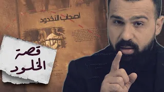 أصحاب الأخدود والغلام اسمعوا العجب في قصة خلدها التاريخ برنامج القصة مع حسن هاشم 