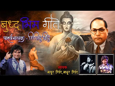 Download MP3 BUDDHA - BHIMGEETE | MILIND PRALHAD SHINDE | MAYUR SHINDE | MADHUR SHINDE | 38 NONSTOP