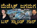 ನೀರಿದ್ದ ಕೆರೆ ಬಸ್‌ ಸ್ಟ್ಯಾಂಡ್‌ ಆಗಿದ್ದೇಗೆ?!|Majestic demolition Plan|Transport Hub |Banagalore