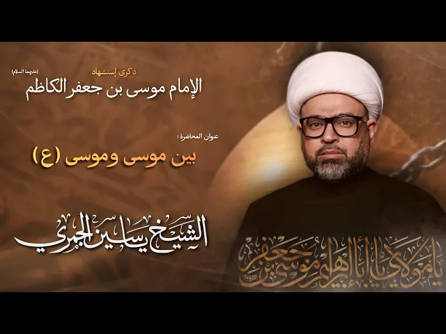⁣مباشر الشيخ ياسين الجمري - إستشهاد الإمام موسى بن جعفر الكاظم (ع) - مجلس الدعيسي