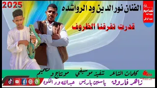 الفنان نورالدين ود الرواشدة قدرت تفرقنا الظروف 