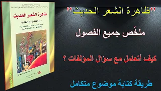 تلخيص ظاهرة الشعر الحديث جميع الفصول I كيف أتعامل مع سؤال المؤلفات I طريقة كتابة موضوع متكامل 