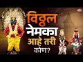 Lagu Story of Vitthal | पंढरपुरचा विठ्ठल खरंच बुद्ध आहे का? नेमकं खरं काय खोटं काय? Vithoba Buddha