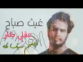 غيث صباح _ شفتها وعقلي رأسا طار (مسلسل دجلة وفرات )2021