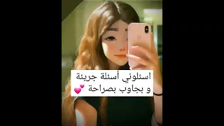 اسئلوني أسئلة جريئة و رح جاول بصراحة 