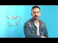 Ahmed Zeki - Ala Einy (Official Lyric Video) | احمد زكي - على عيني