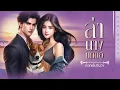 Download Lagu #นิยายจบในตอน เรื่อง ล่านางนกต่อ  : บทประพันธ์และให้เสียง โดย ดอกเข็มสีม่วง #นิยายเสียง