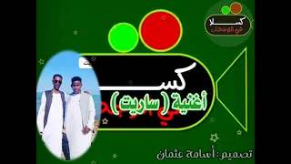 جديد الفنان المبدع النيل محمد حامد أغنية ساريت 