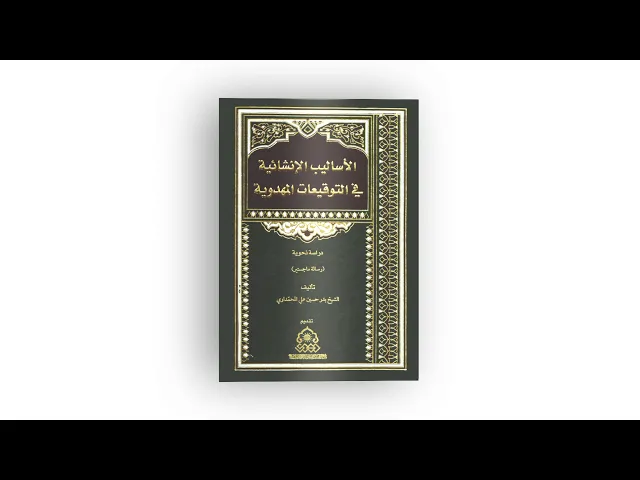 ⁣كتاب: الأساليب الإنشائية في التوقيعات المهدوية  (دراسة نحوية / رسالة ماجستير)
