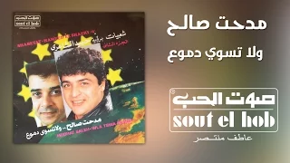   ولا تسوى دموع مدحت صالح دندنها
