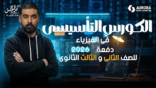 كورس تأسيس الفيزياء 2026 لتانية وتالتة ثانوي من الصفر م كريم إكس 