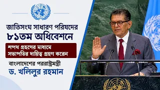 জাতিসংঘ সাধারণ পরিষদের ৮১তম অধিবেশনে শপথ গ্রহণের মাধ্যমে সভাপতির দায়িত্ব গ্রহণ করেন ড. খলিলুর রহমান।
