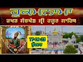 Download Lagu Today hukamnama takhat sachkhand sri hazoor sahib ਹੁਕਮਨਾਮਾ ਤੱਖ਼ਤ ਸੱਚਖੰਡ ਸ੍ਰੀ ਹਜ਼ੂਰ ਸਾਹਿਬ 17-09-25