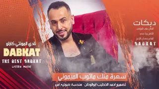 سهرة منك ماتوب الميموني النجم على العراقي الكابتن رجا حديد الشاعر حمدان الزاعج المونتي كارلو2021 