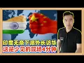 Download Lagu 印度在无奈之下派自己的外交部长访华，这是少见的现场对话4分钟，投机的印度想和中国玩小聪明怕不容易