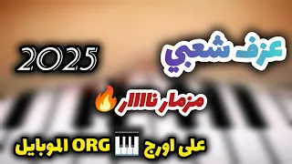 عزف شعبي مزمار ناااار جديد 2025 على اورج ORG الموبايل 