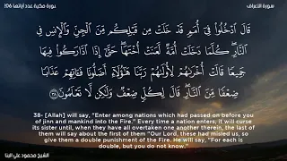 سورة الأعراف الشيخ محمود علي البنا 