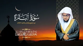 سورة البقرة كاملة بمختلف المقامات من ليالي رمضان 1446هـ عبدالله محمد زاهد 