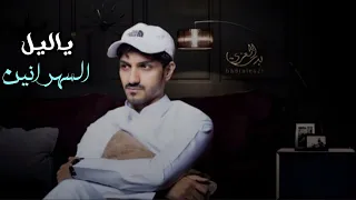 ياليل السهرانين بدر العزي حصريا 2022 