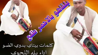 بله اللحوي بلقاهو بالاحمر طلع كلمات بيتاي بدوي الضو 