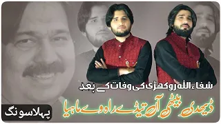 daydhi bethi aan shafaullah rokhri zeeshan rokhri tahir rokhi new song 
